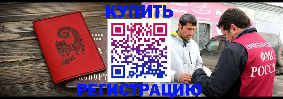 временная регистрация купить в Люберцах