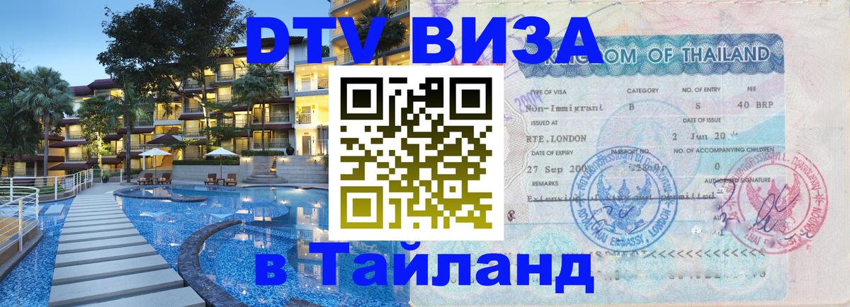 Цены на DTV визу в Таиланд — пакеты услуг, достаточно даже паспорта - Люберцы 