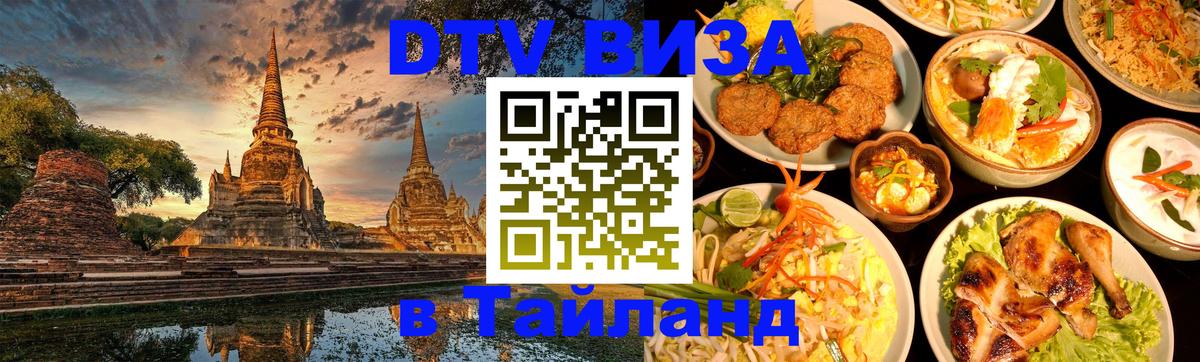 Visa ДТВ Тайланд помощь 